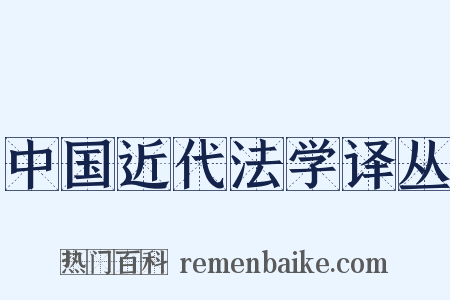中国近代法学译丛是什么意思的图片